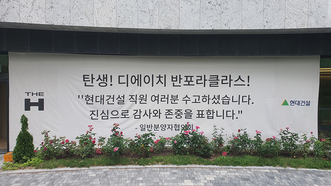 현대건설, ‘디에이치 반포 라클라스’ 입주 현대건설, ‘디에이치 반포 라클라스’ 입주